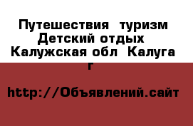 Путешествия, туризм Детский отдых. Калужская обл.,Калуга г.